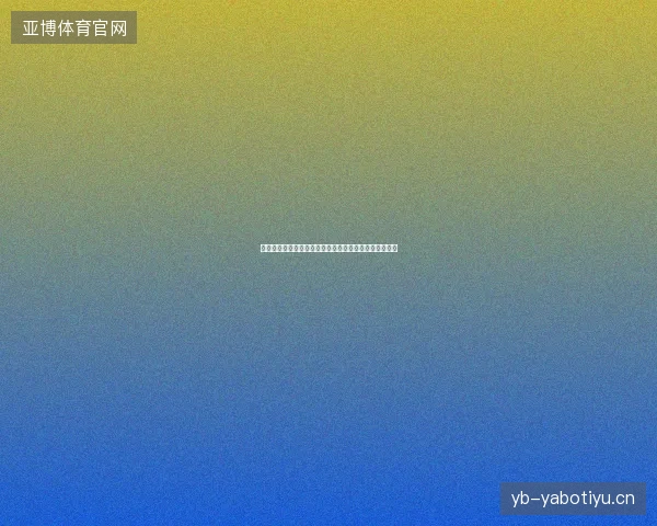 英格兰世界杯晋级八强最新前瞻与看点深度解析一文读懂